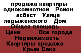 продажа квартиры однокомнатной › Район ­ асбест › Улица ­ ладыженского › Дом ­ 16 › Общая площадь ­ 31 › Цена ­ 770 - Все города Недвижимость » Квартиры продажа   . Крым,Саки